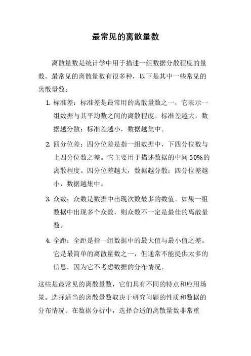 最常见的离散量数