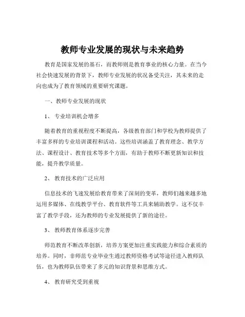 教师专业发展的现状与未来趋势