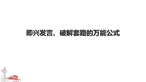 即兴发言、破解套路的万能公式