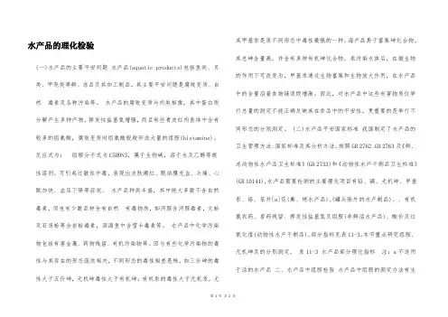水产品的理化检验  