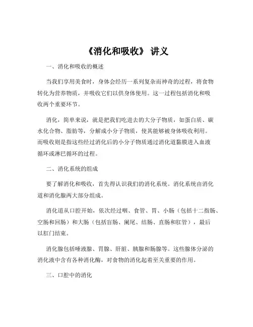 《消化和吸收》 讲义