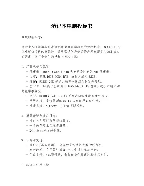 笔记本电脑投标书