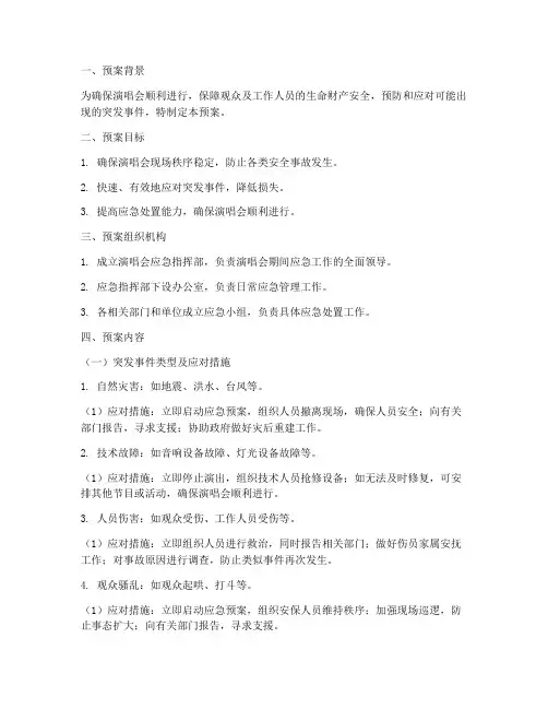 演唱会紧急预案