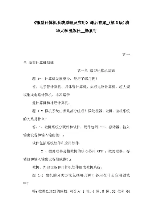 《微型计算机系统原理及应用》课后答案_(第3版)清华大学出版社__杨素行