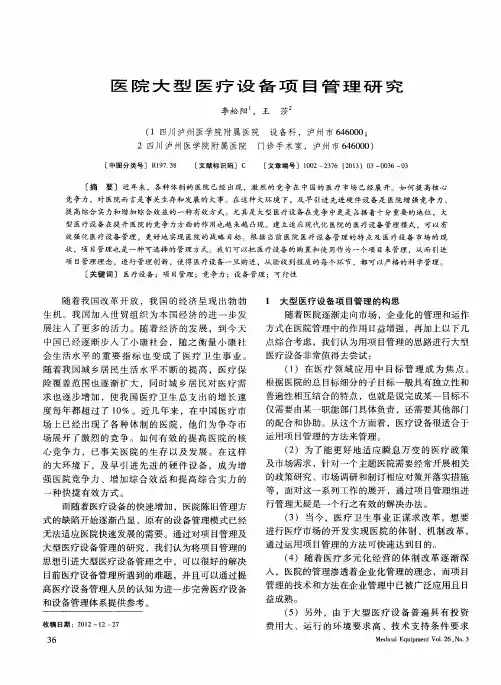 医院大型医疗设备项目管理研究