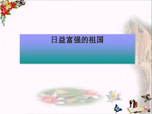 2、日益富强的祖国课件