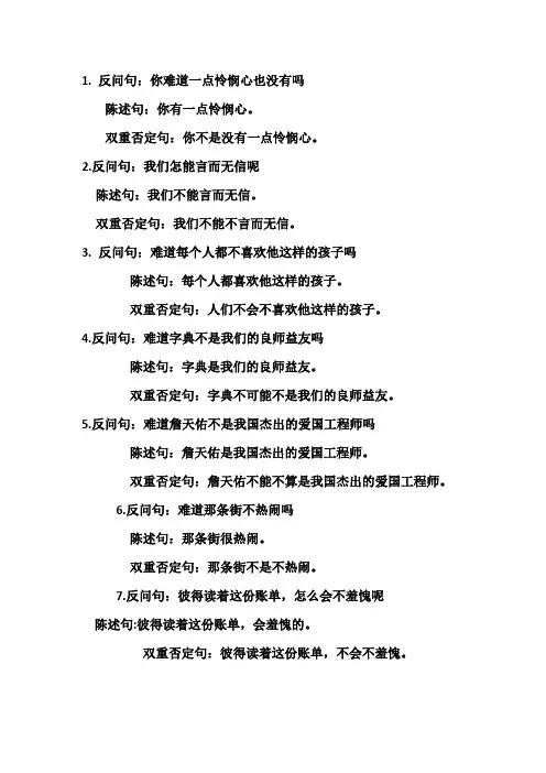 句式转换(反问句改陈述句和双重否定句)