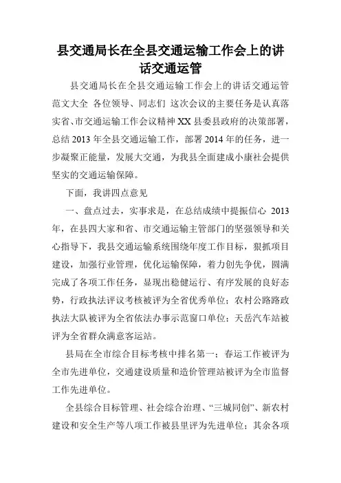 县交通局长在全县交通运输工作会上的讲话交通运管.doc