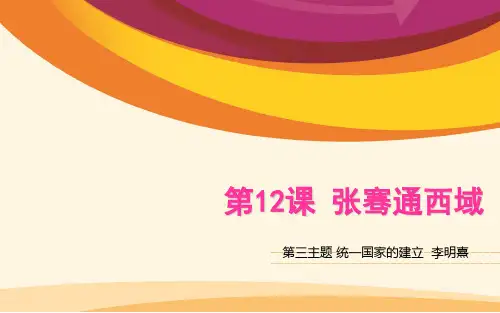 第12课 张骞通西域PPT课件