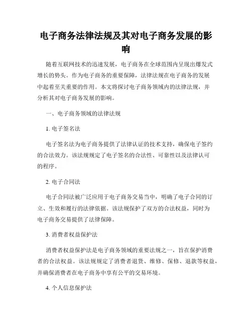 电子商务法律法规及其对电子商务发展的影响