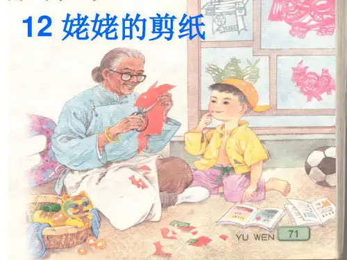 人教版小学四年级语文上册姥姥的剪纸公开课优秀课件 