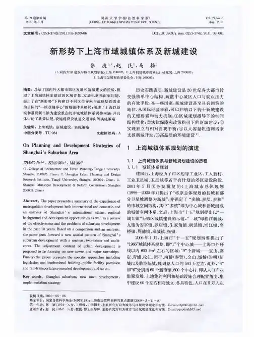 新形势下上海市域城镇体系及新城建设