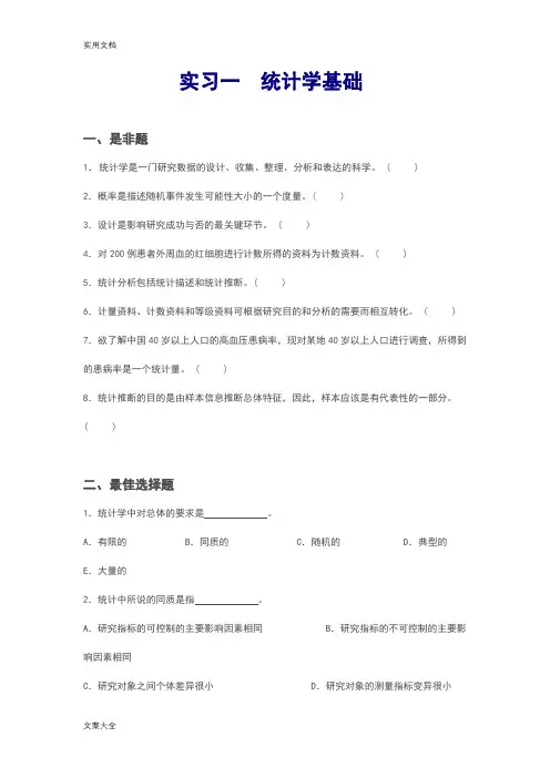 医学统计学考试习题集文档版