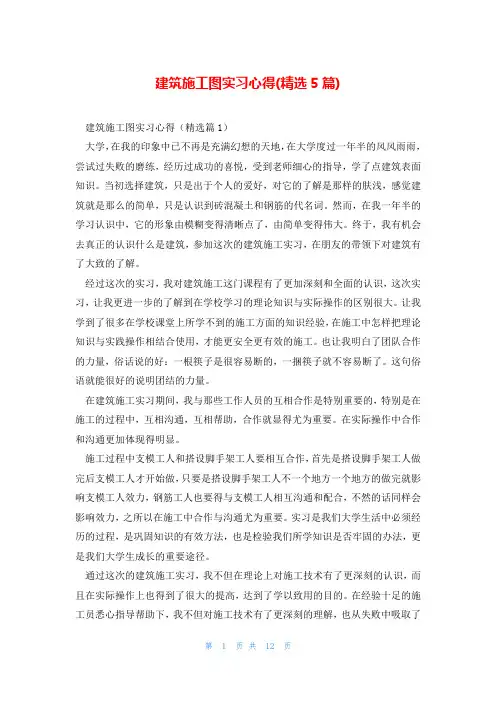 建筑施工图实习心得(精选5篇)