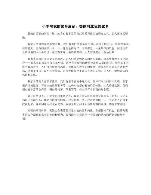 小学生我的家乡周记：美丽河北我的家乡