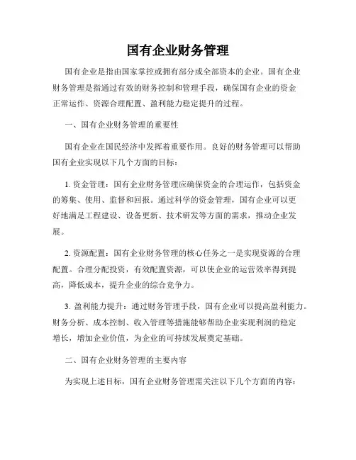 国有企业财务管理