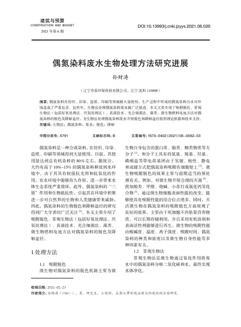 偶氮染料废水生物处理方法研究进展