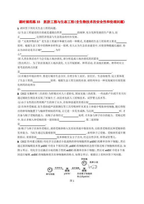 适用于老高考旧教材2024版高考生物一轮总复习第十单元现代生物科技专题课时规范练33胚胎工程与生态工