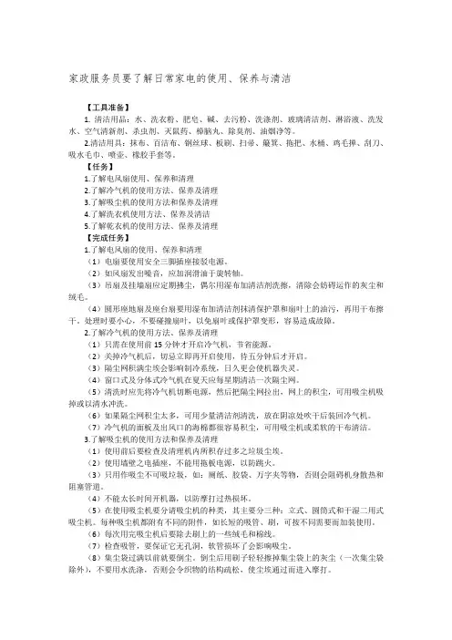 家政服务员要了解日常家电的使用、保养与清洁