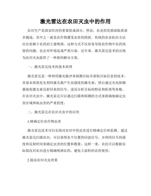 激光雷达在农田灭虫中的作用