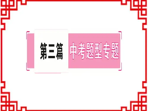 中考英语人教版 中考题型专题题型专题一 完形填空 (2)