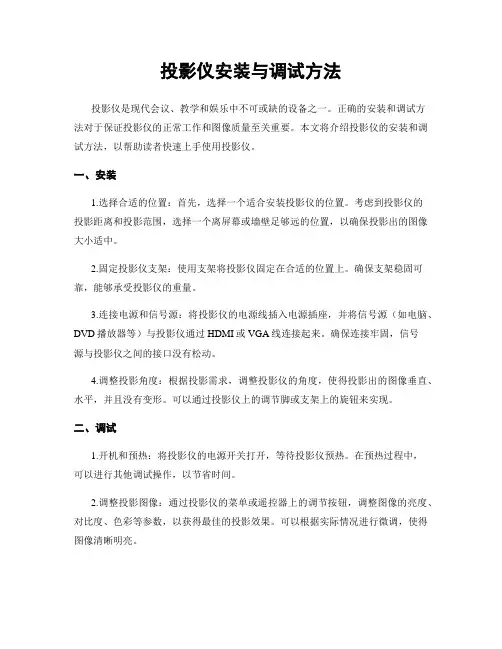 投影仪安装与调试方法