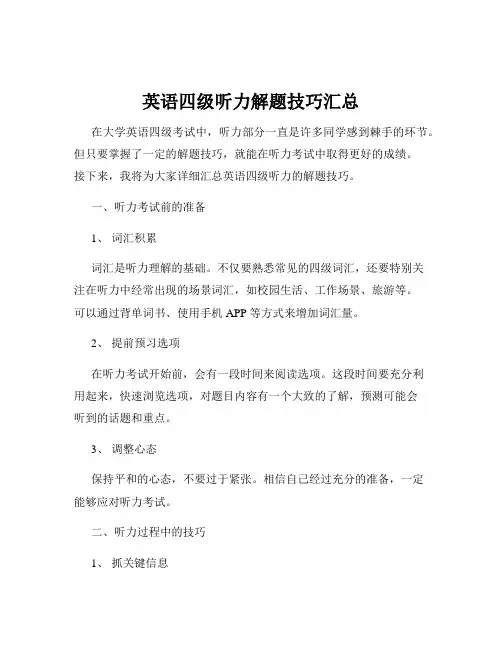 英语四级听力解题技巧汇总