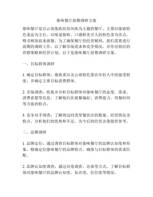 傣味餐厅前期调研方案