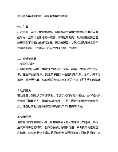幼儿园五年计划回顾：成长与发展总结报告
