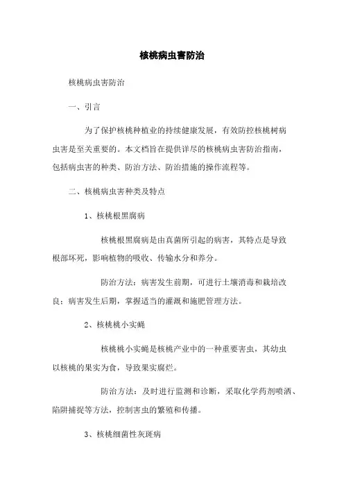 核桃病虫害防治