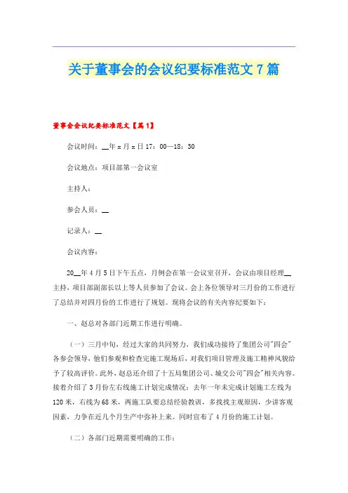 关于董事会的会议纪要标准范文7篇