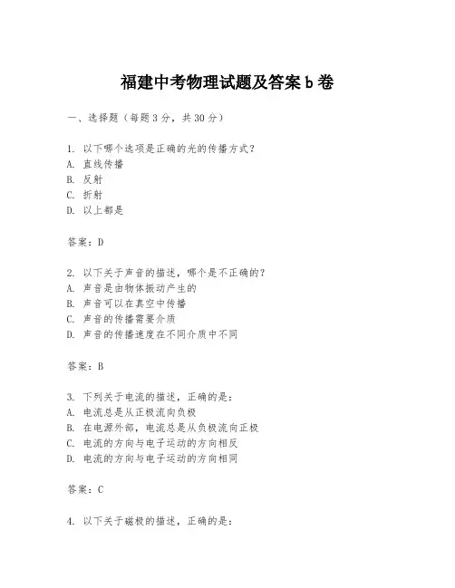 福建中考物理试题及答案b卷