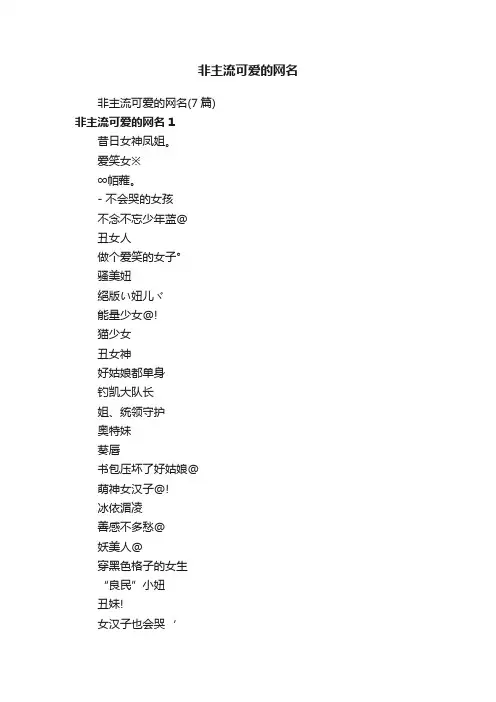 非主流可爱的网名（7篇）