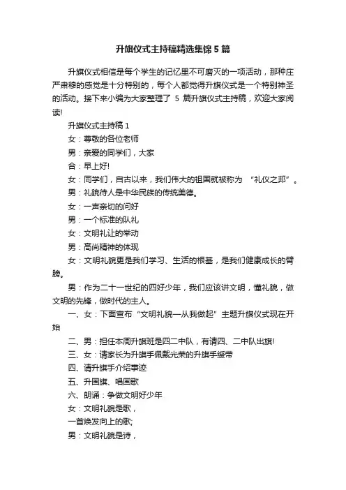 升旗仪式主持稿精选集锦5篇