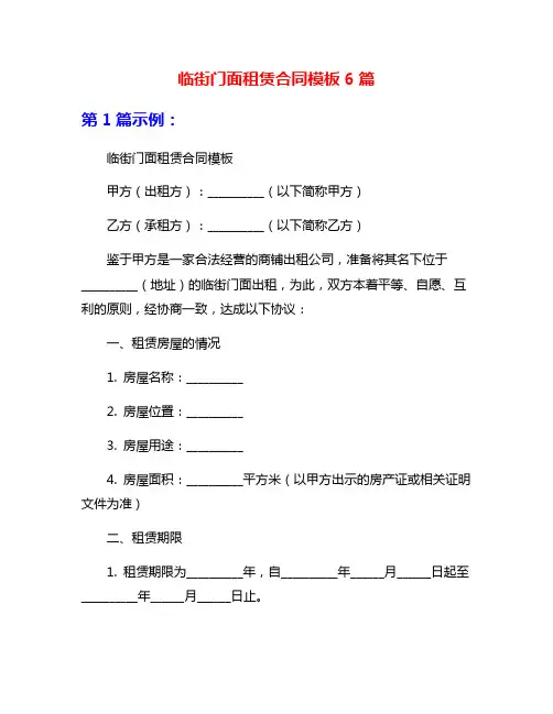 临街门面租赁合同模板6篇