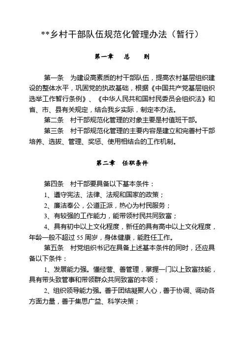 村干部队伍规范化管理办法