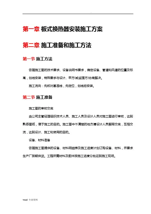 板式换热器安装施工方案