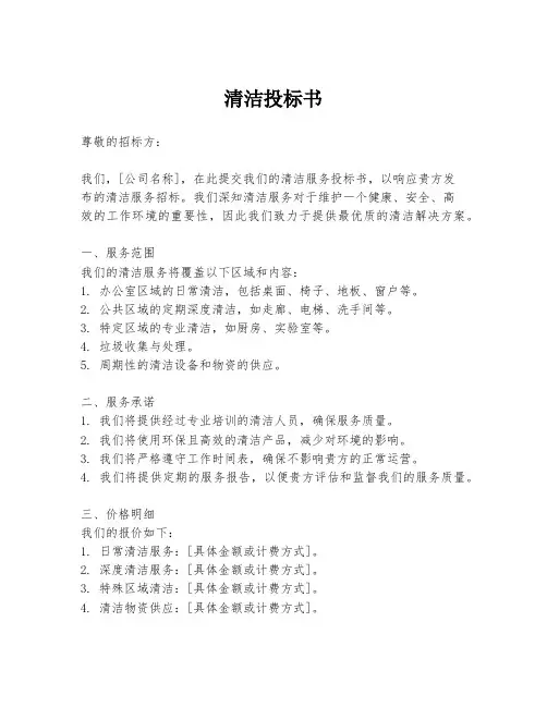 清洁投标书