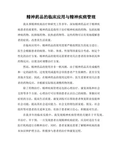 精神药品的临床应用与精神疾病管理