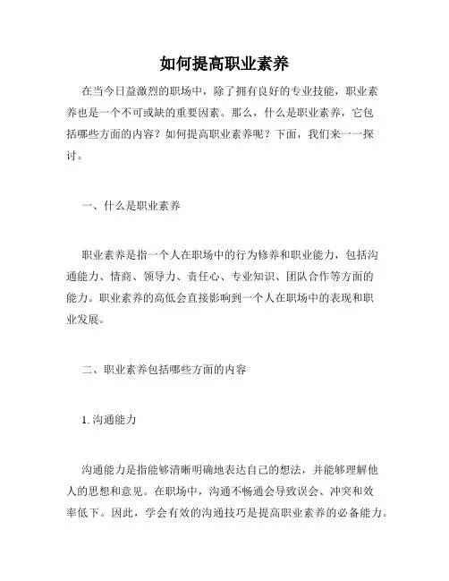 如何提高职业素养