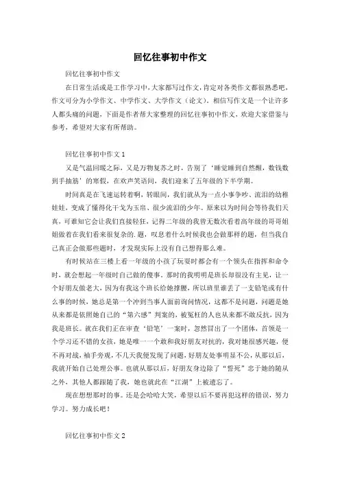 回忆往事初中作文