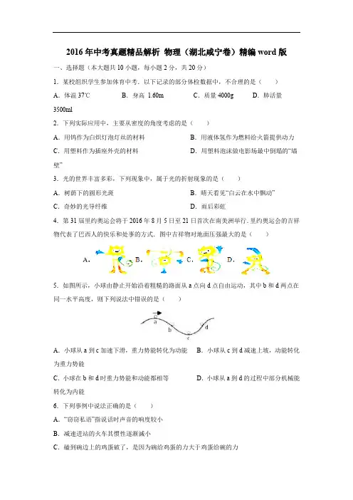 2016年中考真题精品解析 物理(湖北咸宁卷)精编word版