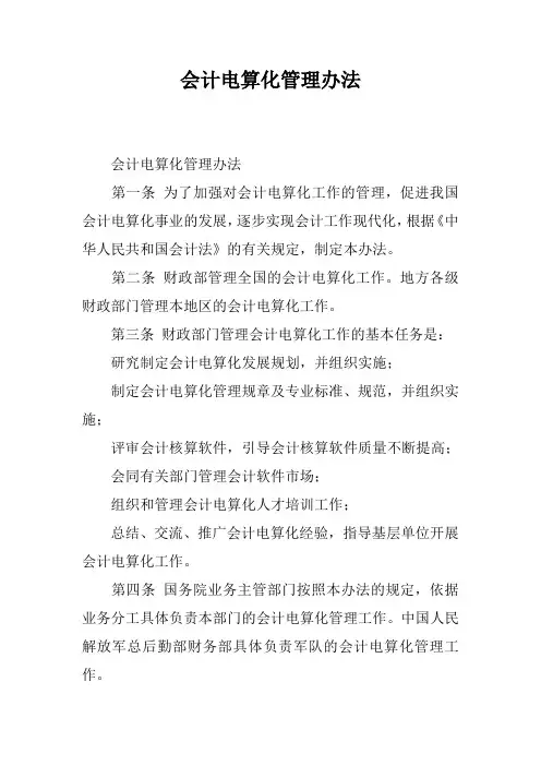 会计电算化管理办法
