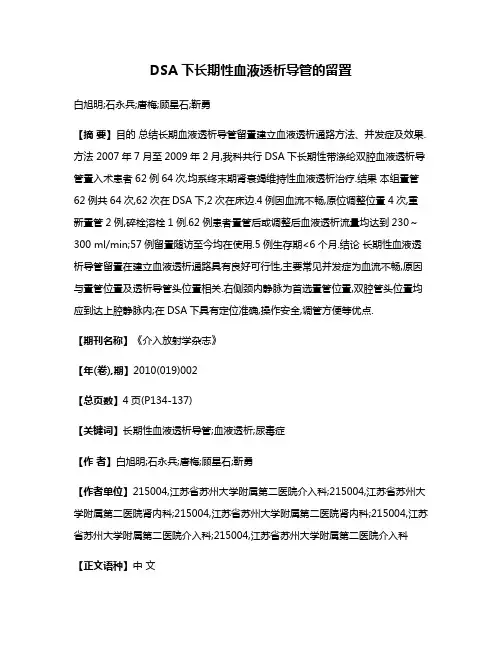 DSA下长期性血液透析导管的留置