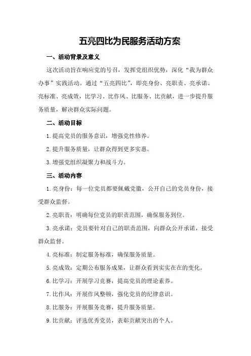 五亮四比为民服务活动方案