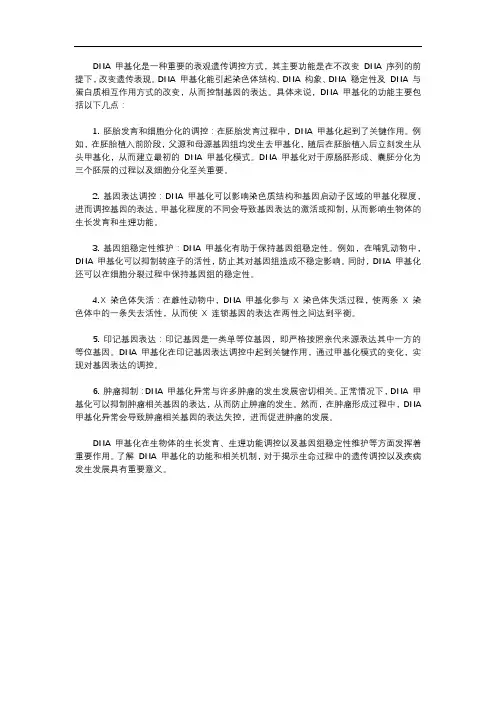 dna甲基化的功能