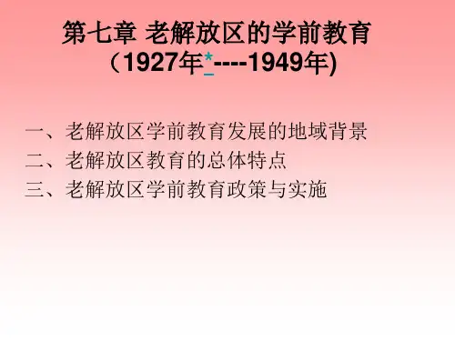第七章 老解放区的学前教育(1927-1949)