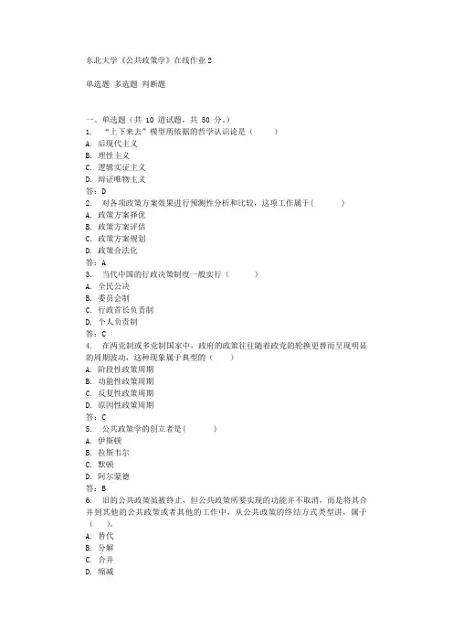 东北大学《公共政策学》在线作业2 辅导答案