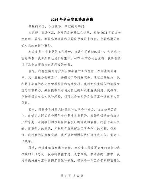 2024年办公室竞聘演讲稿（三篇）