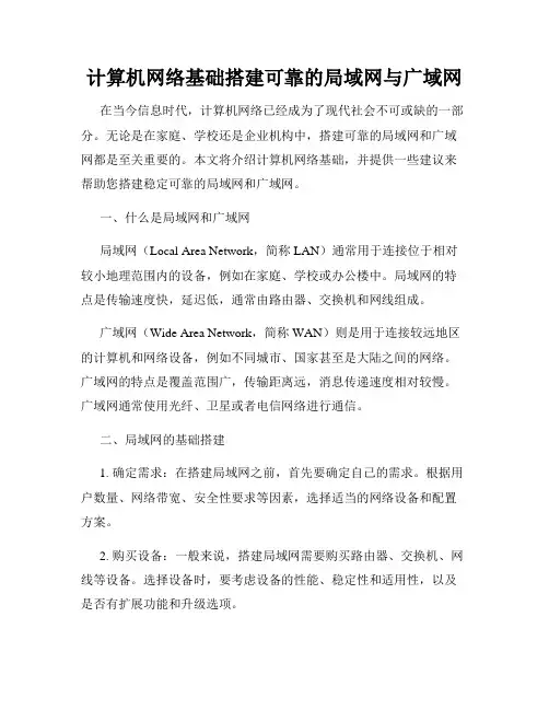 计算机网络基础搭建可靠的局域网与广域网